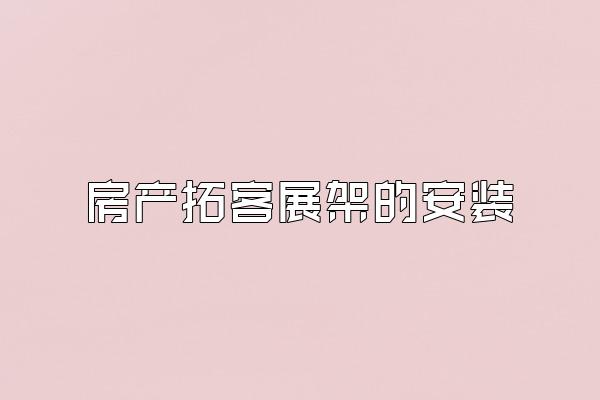 房产拓客展架的安装