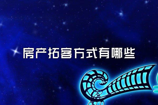 房产拓客方式有哪些