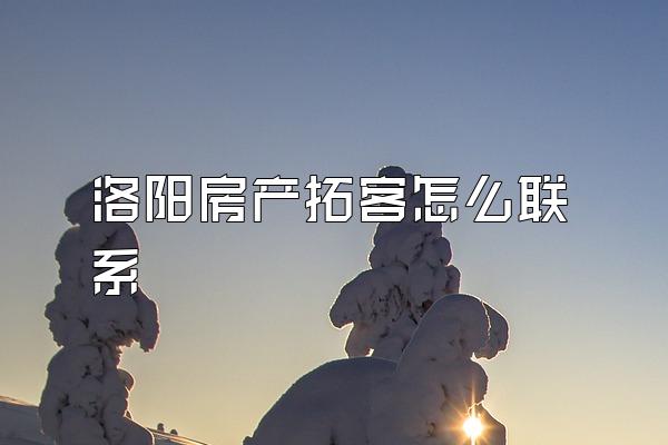 洛阳房产拓客怎么联系