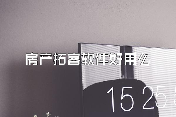 房产拓客软件好用么
