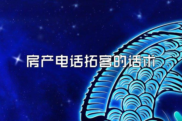 房产电话拓客的话术