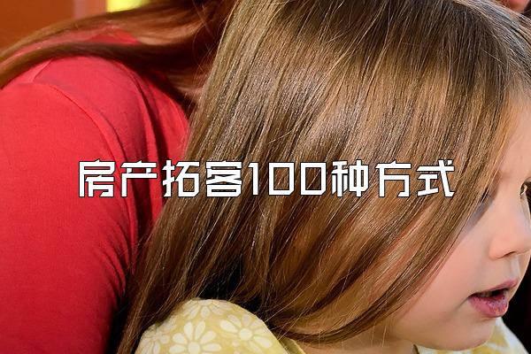 房产拓客100种方式