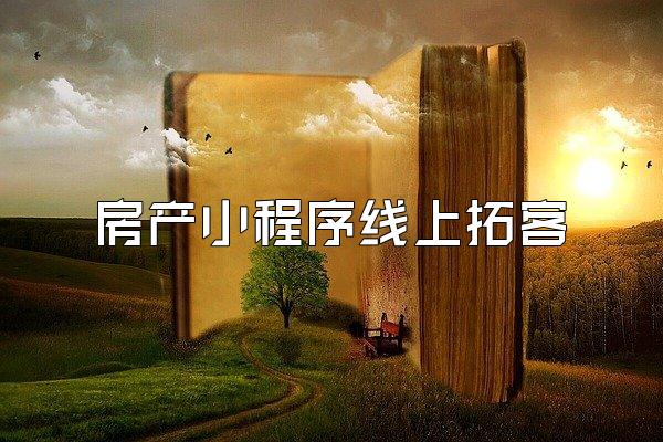 房产小程序线上拓客