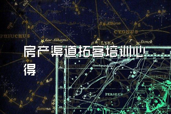 房产渠道拓客培训心得