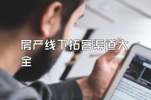 房产线下拓客渠道大全