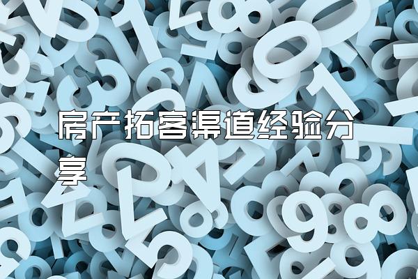 房产拓客渠道经验分享
