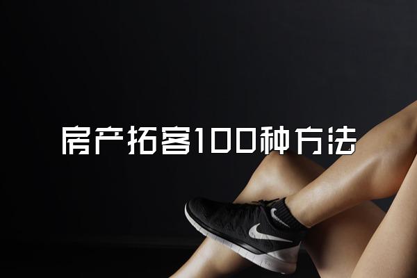 房产拓客100种方法
