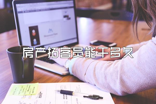 房产拓客员能干多久