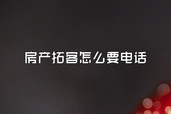 房产拓客怎么要电话