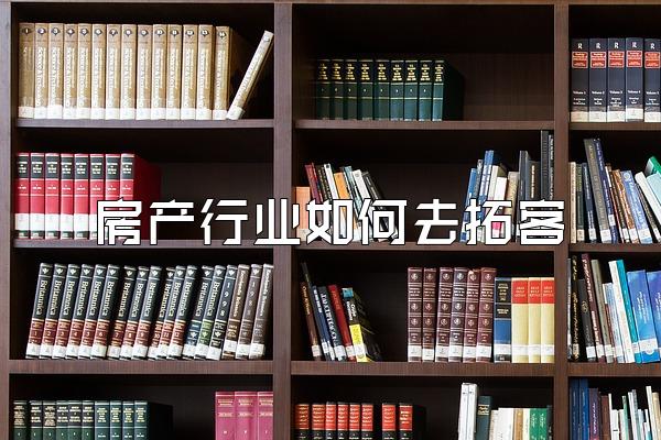 房产行业如何去拓客