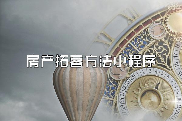 房产拓客方法小程序