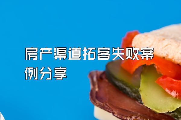 房产渠道拓客失败案例分享