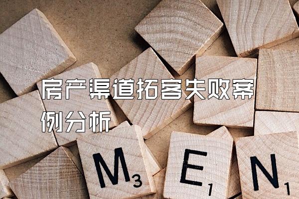 房产渠道拓客失败案例分析