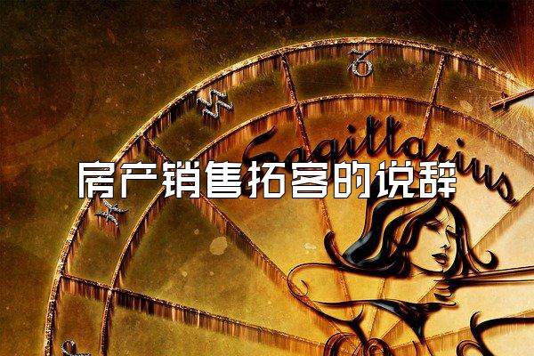 房产销售拓客的说辞