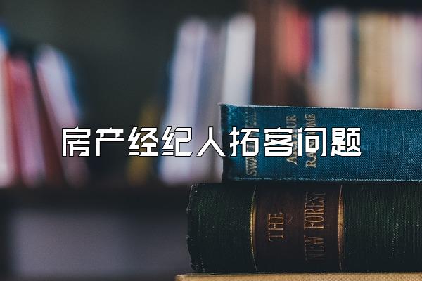 房产经纪人拓客问题
