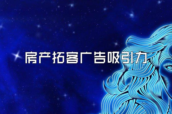 房产拓客广告吸引力