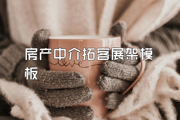 房产中介拓客展架模板