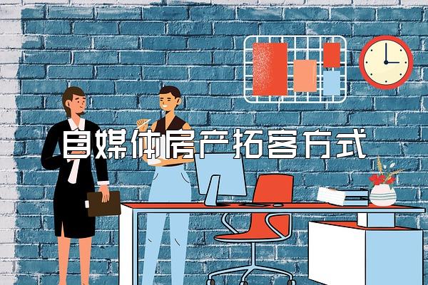 自媒体房产拓客方式