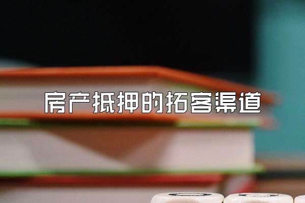 房产抵押的拓客渠道