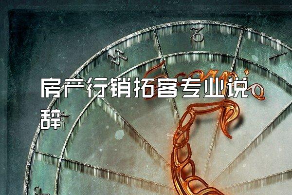 房产行销拓客专业说辞