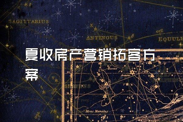 夏收房产营销拓客方案