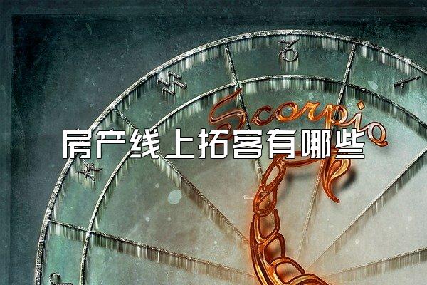 房产线上拓客有哪些