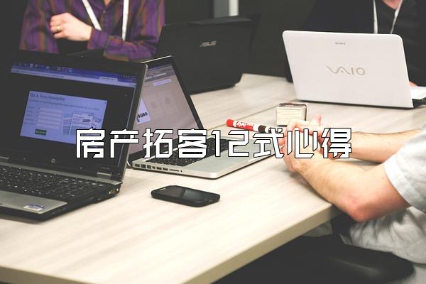 房产拓客12式心得