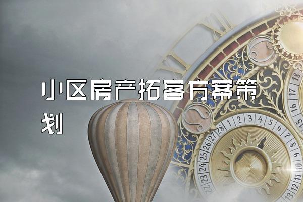 小区房产拓客方案策划
