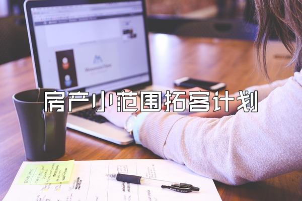 房产小范围拓客计划