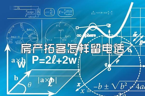 房产拓客怎样留电话