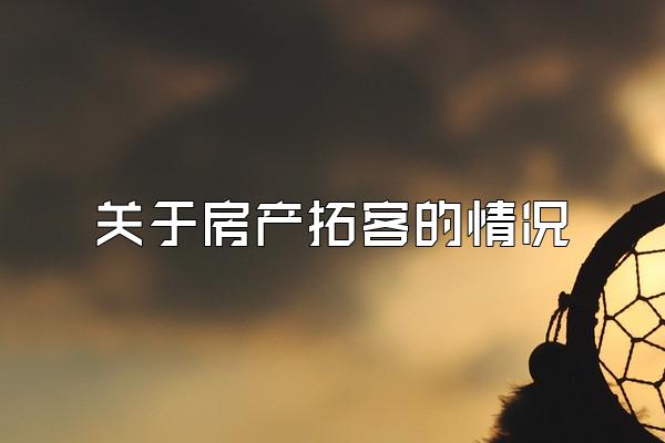 关于房产拓客的情况