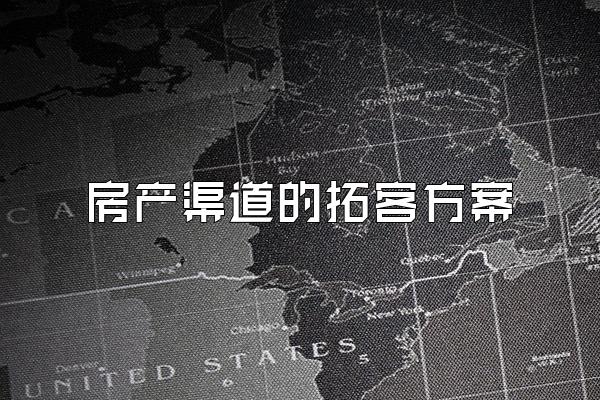 房产渠道的拓客方案