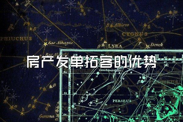 房产发单拓客的优势