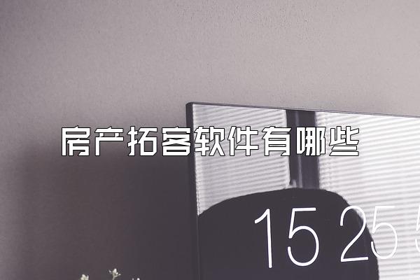 房产拓客软件有哪些