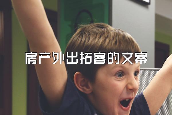房产外出拓客的文案