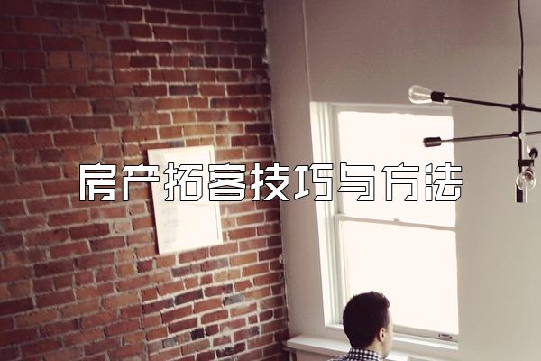 房产拓客技巧与方法