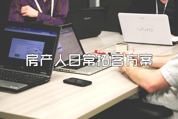 房产人日常拓客方案