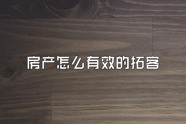 房产怎么有效的拓客