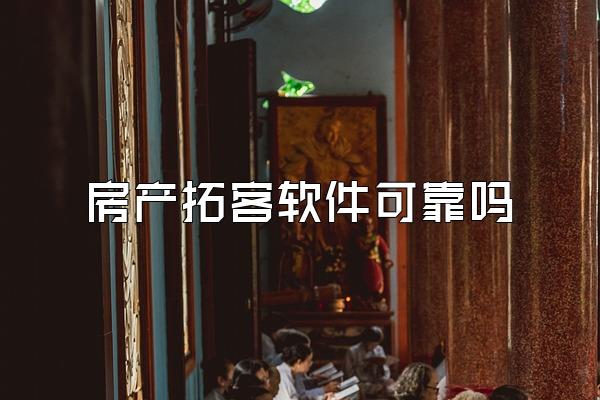 房产拓客软件可靠吗