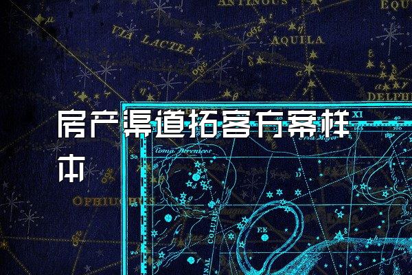 房产渠道拓客方案样本