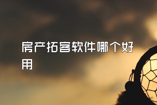 房产拓客软件哪个好用