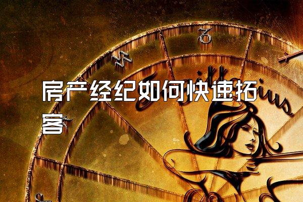 房产经纪如何快速拓客