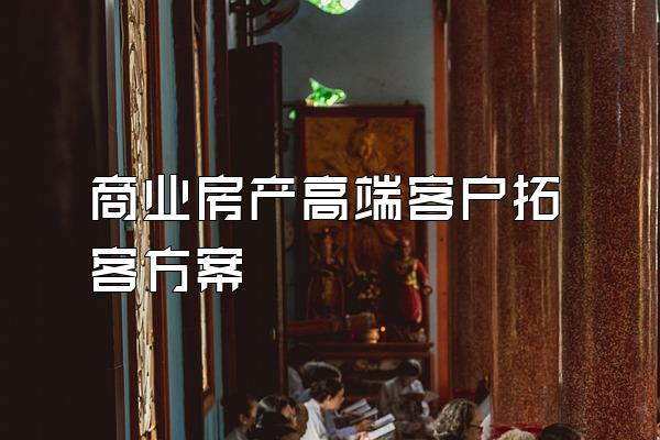 商业房产高端客户拓客方案