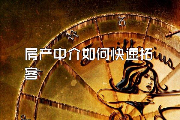 房产中介如何快速拓客