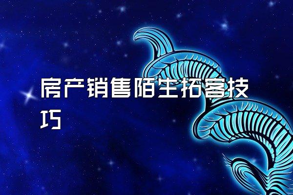房产销售陌生拓客技巧