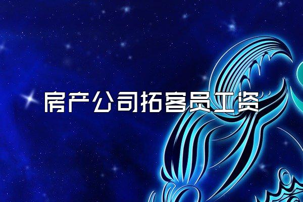 房产公司拓客员工资