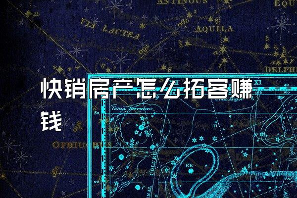 快销房产怎么拓客赚钱