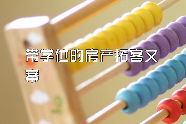 带学位的房产拓客文案