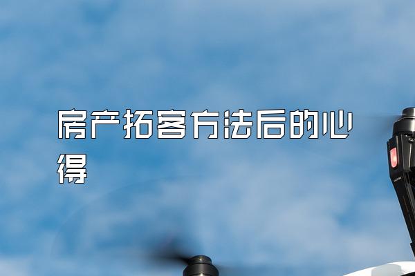 房产拓客方法后的心得