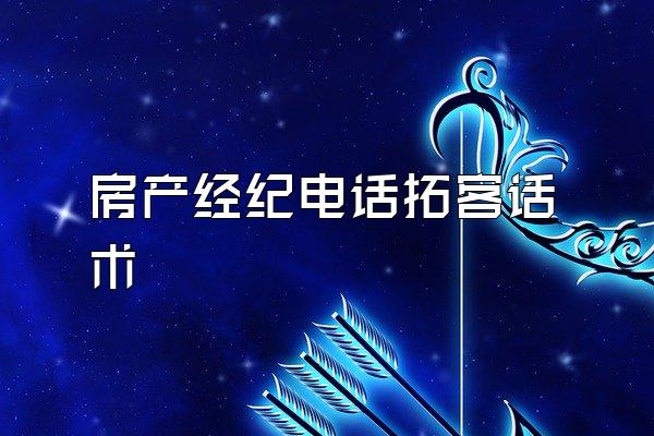 房产经纪电话拓客话术